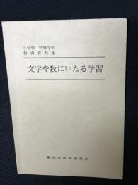 精神発達遅滞児のための文字や数にいたる学習：指導資料集 (小学校特殊学級指導資料集)