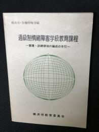横浜市・各種特殊学級　通級制情緒障害学級教育課程 : 養護・訓練領域の編成の手引