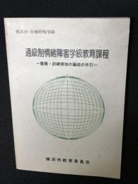 横浜市・各種特殊学級　通級制情緒障害学級教育課程 : 養護・訓練領域の編成の手引