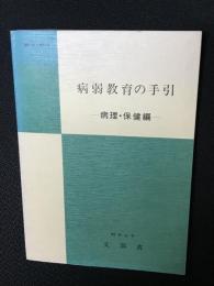 病弱教育の手引　病理・保険編　MEJ1-8112