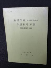 養護学校小学部・中学部学習指導要領　精神薄弱児教育編　MEJ3016