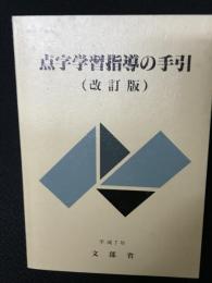 点字学習指導の手引（改訂版）　MESC1-945