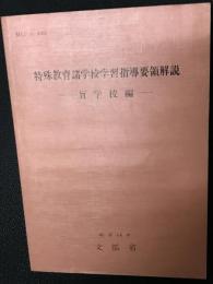 特殊教育諸学校学習指導要領解説