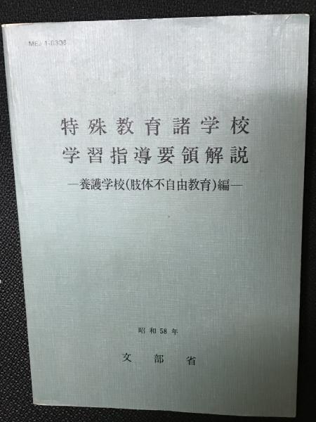 【中古】 特殊教育諸学校学習指導要領解説　養護学校（肢体不自由教育）編 特殊教育諸学校学習指導要領解説 養護学校(肢体不自由教育)編 MEJ1