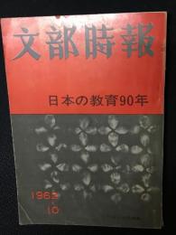 文部時報　1962年10月　1022号　日本の教育90年