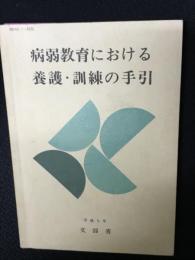 病弱教育における養護・訓練の手引　MESC1-9332