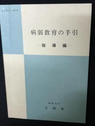 病弱教育の手引