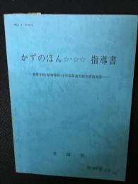 かずのほん☆・☆☆指導書 : 養護学校(精神薄弱)小学部算数科教科書指導書　MEJ1-8202