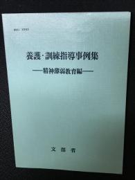 養護・訓練指導事例集