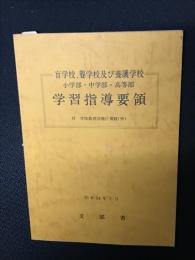 盲学校、聾学校及び養護学校学習指導要領 : 小学部・中学部・高等部　付・学校教育法施行規則（抄）