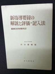 昭和36年度改訂新指導要録の解説と評価・記入法