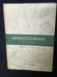 精神薄弱養護学校・特殊学級指導要録必携 : 解説と記載例