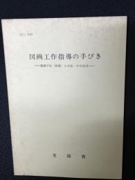 図画工作指導の手びき : 養護学校(精薄)小学部・中学部用　MEJ3193