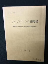 こくご☆・☆☆指導書 : 養護学校(精神薄弱)小学部国語科教科書指導書　MEJ1-8203