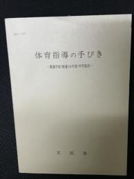 体育指導の手びき　養護学校(精薄)小学部・中学部用　MEJ　3277