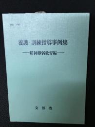 養護・訓練指導事例集