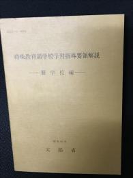 特殊教育諸学校学習指導要領解説 : 聾学校編　MEJ　1-8304