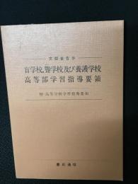 盲学校、聾学校及び養護学校高等部学習指導要領　附・高等学校学習指導要領