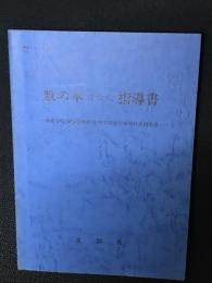 数の本☆☆☆指導書 : 養護学校(精神薄弱教育)中学部数学科教科書指導書