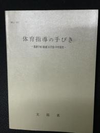 体育指導の手びき　養護学校(精薄)小学部・中学部用　MEJ　3277