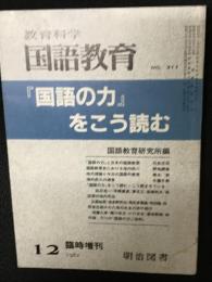 教育科学/国語教育（311）1982年12月臨時増刊「 国語の力」をこう読む