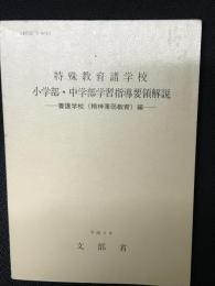 特殊教育諸学校小学部・中学部学習指導要領解説