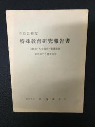 青鳥会指定特殊教育研究報告書 : 盲教育・ろう教育・養護教育　（青鳥会そう書第4号）