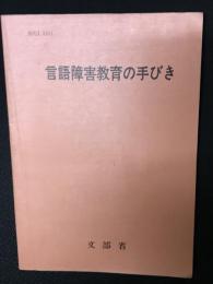 言語障害教育の手びき