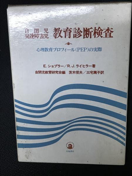 編　古本、中古本、古書籍の通販は「日本の古本屋　【函入2冊】(E.ショプラー,　三宅篤子　心理教育プロフィール(PEP)の実際　著　自閉児・発達障害児教育診断検査　相澤書店　自閉児教育研究会　訳)　茨木俊夫,　（1：手引・2：検査用図版カード）　...