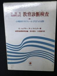 自閉児・発達障害児教育診断検査 : 心理教育プロフィール(PEP)の実際　（1：手引・2：検査用図版カード）　【函入2冊】