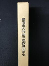 横浜市の特殊学級教育30年史