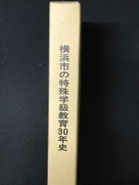 横浜市の特殊学級教育30年史