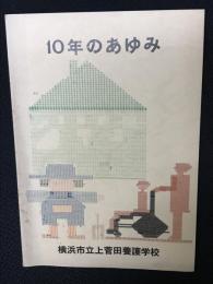 10年のあゆみ　横浜市立上菅田養護学校　（創立十周年記念誌）