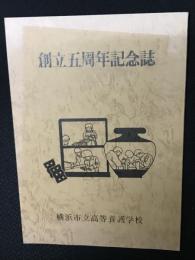 創立五周年記念誌　横浜市立高等養護学校