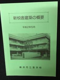 新校舎建築の概要　横浜市立盲学校　平成2年5月