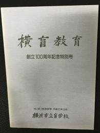 横盲教育　№35・36合併号　創立100周年記念特別号