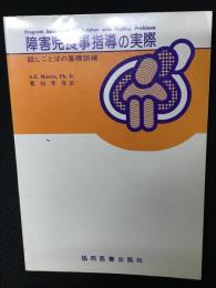 障害児食事指導の実際 : 話しことばの基礎訓練