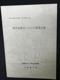 障害児教育における授業分析　教育実践場面分析演習「障害児教育」資料」