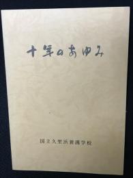 十年のあゆみ　国立久里浜養護学校