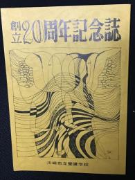 創立20周年記念誌　川崎市立養護学校