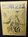 創立20周年記念誌　川崎市立養護学校