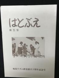 はとぶえ　第5号　鳩笛リズム教室創立10周年記念号