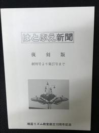 はとぶえ新聞　復刻版　創刊号より第27号まで　（鳩笛リズム教室創立10周年記念）