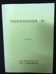 特殊教育学術用語集(案)　1994年5月