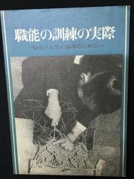 職能の訓練の実際 : 脳性マヒ児の指導のために