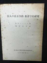 盲人の社会学的・教育学的研究　（1969年版）