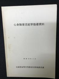 心身障害児就学指導資料