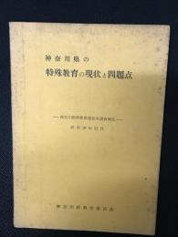 神奈川県の特殊教育の現状と問題点：神奈川県特殊教育基本調査報告