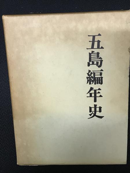 五島編年史 上下2冊揃(中島功 著 五島文化協会監修) / 古本