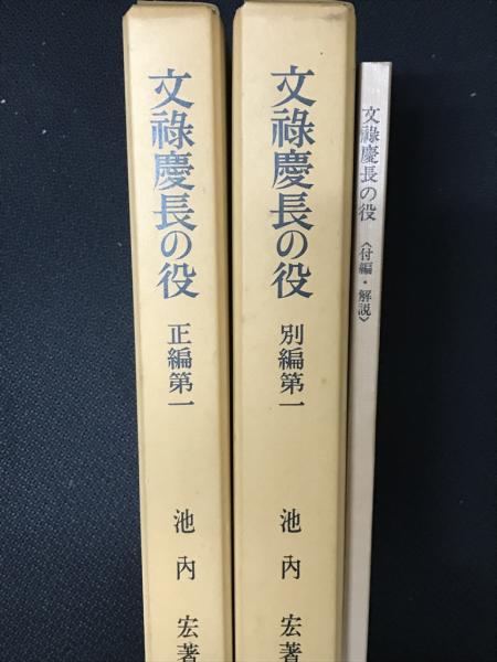 文禄慶長の役　著)　【3冊】(池内宏　正編第１、別編第１、付編解説　日本の古本屋　相澤書店　古本、中古本、古書籍の通販は「日本の古本屋」